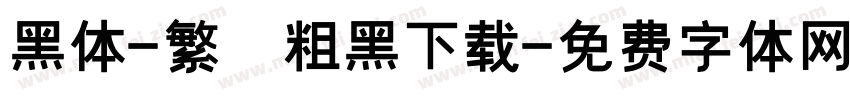黑体-繁 粗黑下载字体转换